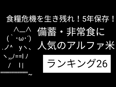 結局最期は米！備蓄・非常食に人気の5年保存米26種を紹介！【食糧危機・災害を生き残る】