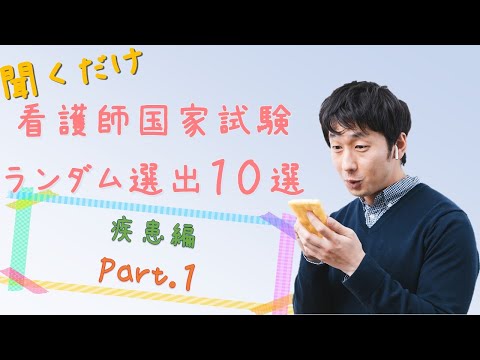 【看護国試】疾患編Part.1　ランダム10選