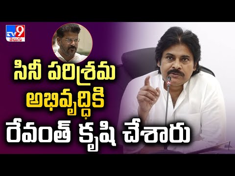 సినీ పరిశ్రమ అభివృద్ధికి రేవంత్ కృషి చేశారు : Pawan Kalyan - TV9