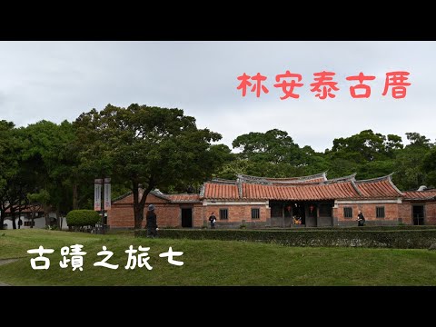 林安泰古厝, 台北市有名的古蹟歷史建築, 也是人氣的拍婚紗之地, 記得打開CC字幕喔！