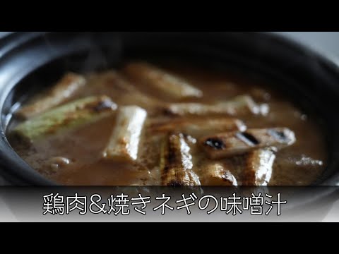 鶏肉と焼きネギの味噌汁 簡単レシピ