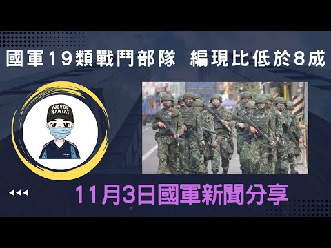 國軍19類戰鬥部隊，編現比低於8成，人到底去哪裡了?｜志願役控：我想退伍，申請不適服好難｜1年22起意外，無人機操作手不足，國防部暫無回應｜國軍協助救災雙標?陸軍澄清：依地方申請派遣｜國軍搞什麼｜怪物