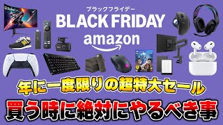 【知らないと損】Amazonブラックフライデーで損しないために絶対にやるべきこと17選