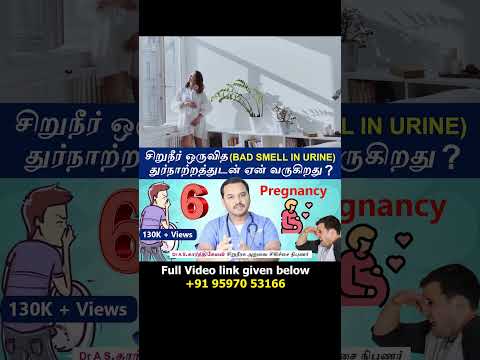 6 Pregnancy   - Causes Urine bad smell | சிறுநீர் ஒருவித துர்நாற்றத்துடன் ஏன் வருகிறது ?