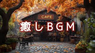 【癒しBGM】秋のカフェで穏やかなひととき☕️slow music for relaxing♫