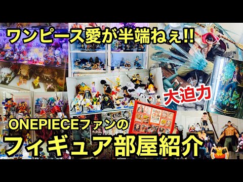 フィギュア部屋大公開！ONEPIECEファンのフィギュア部屋が凄い！！ディスプレイが魅力的！特大フィギュアも登場！ワンピース愛が半端ない！ワンピース フィギュア 一番くじ POP