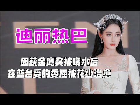 金鹰奖被称水后，蓝台受到委屈被花少给治愈，时隔多年跳起新疆舞