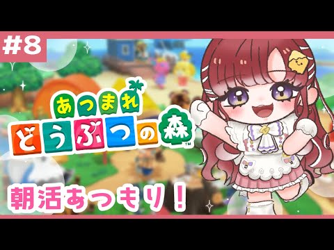 【あつまれどうぶつの森#８】まったり朝あつもり！！告知あるよ～✨【早乙女ベリー/にじさんじ】