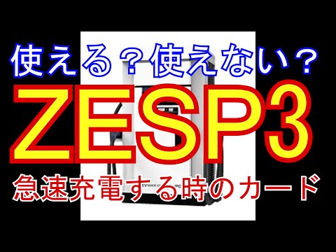 【ZESP3】【電気自動車】【急速充電カード】【ゼロエミッション】