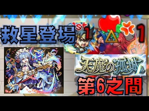 【モンスト】【怪物彈珠】天魔的孤城 第6之間救星 獸改鳶尾花！？ 到底好不好用呢？實戰紀錄