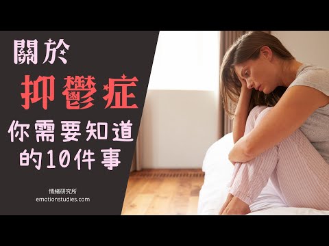 【情緒】關於抑鬱症，你需要知道的10件事｜焦慮症｜心理學