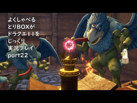 【ドラゴンクエスト11s】よくしゃべるとりBOXがドラクエ11をじっくり実況プレイ #22 【#新人vtuber /#とりBOX】