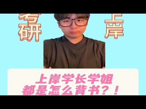 心理学考研背书真不难！