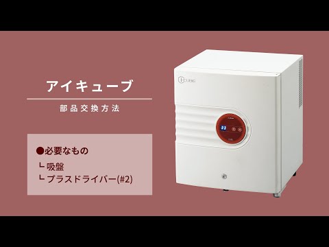 アイキューブ（カルチャーインキュベーター）　部品交換方法