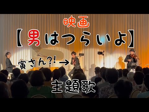 ♪山田洋次監督 映画【男はつらいよ】主題歌//歌声カルテット(2023年7月23日)