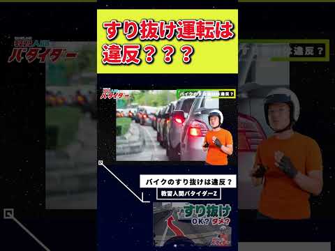 バイクのすり抜け運転は違反になる？ならない？