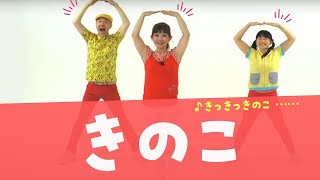 【運動会】きのこ〈CD「はじめてのたんじょうび」より〉（うた／山野さと子　出演／山野さと子 新沢としひこ 山田リイコ）