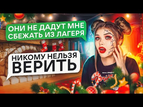 СТРАШНАЯ ПЕРЕПИСКА | 2 Часть ЛАГЕРЬ САНТЫ