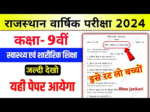 कक्षा 9th वार्षिक परीक्षा 2024 स्वास्थ्य एवं शारीरिक शिक्षा पेपर with Answer। Class 9th paper 2024