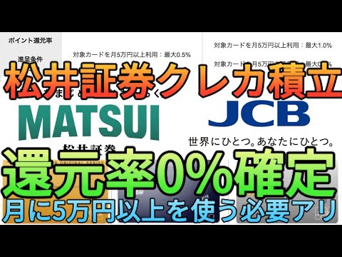 【投信即売り封鎖】松井証券クレカ積立の還元率が0%だと!?月5万円の利用が必須という残念な仕様に…