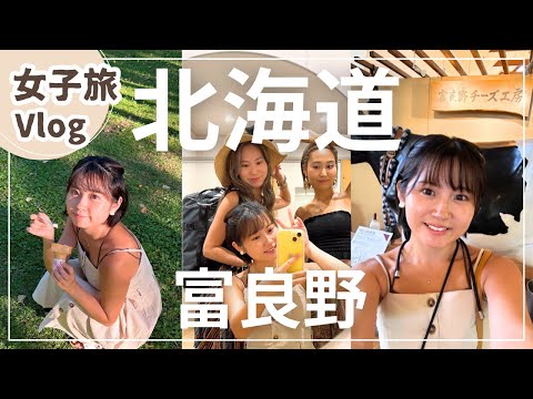 【女子旅Vlog・北海道①】富良野観光！富良野チーズ工房→グランピング🏕️