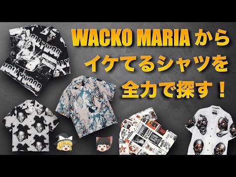 WACKO MARIA（ワコマリア）のシャツがカッコ良すぎる件！【ゆっくり解説】【ファッション】