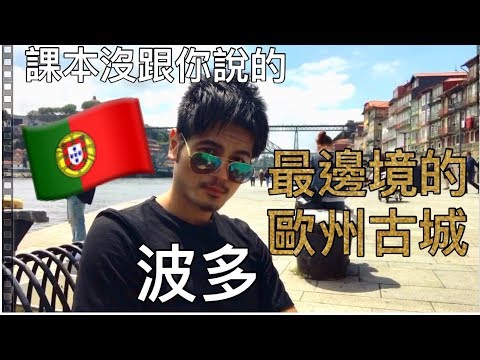 離我們最遙遠的歐洲城市｜滄桑與美麗交織的歷史古城 葡萄牙 波多 波爾圖 自遊交通教學