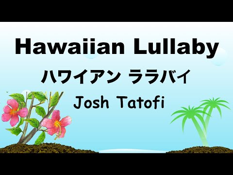 Hawaiian Lullaby - Lyrics - ハワイアン ララバイ - 日本語訳詞 - Japanese translation - Josh Tatofi