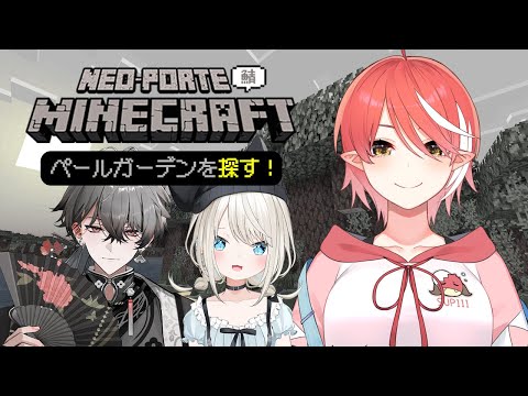 【Minecraft】最新アップデートのペールガーデンを探すよ～！！ / とい、レオ【心白てと / ネオポルテ】