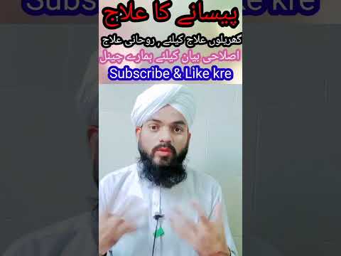 Paisane Ka ialj | Pesana ki Dawa | Pisana khatam karne Ka tarika #pesan #dua #subscribe #wazifa