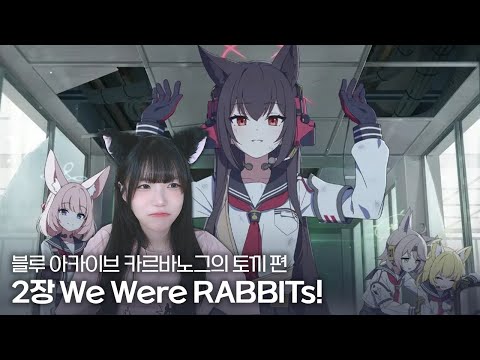 블루 아카이브 메인 스토리 카르바노그의 토끼 편 2장 We Were RABBITs!