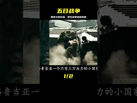 五日戰爭：俄軍大軍壓境，一觸即發的現代戰爭之危機（上集） #战争片 #历史片 #枪战片 #空战片 #真实事件