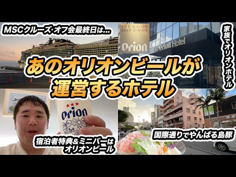 あのオリオンビールが運営するホテル「オリオンホテル那覇」に宿泊してみた！