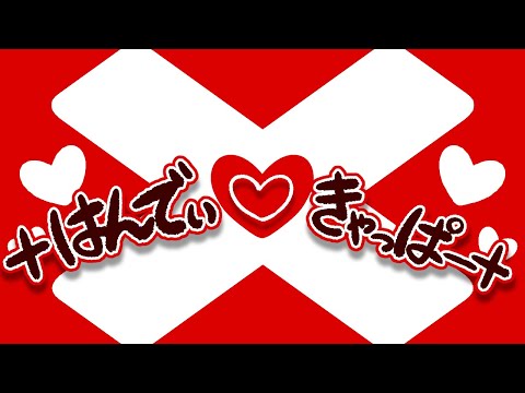 ×はんでぃ♡きゃっぱー×　♪初音ミク