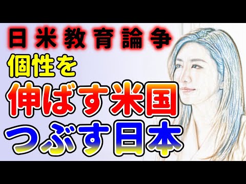 日本とアメリカ教育論争！だから日本の教育はダメなんだって！中野信子