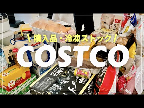 【コストコ】爆買い46,000円/おすすめ購入品/冷凍保存