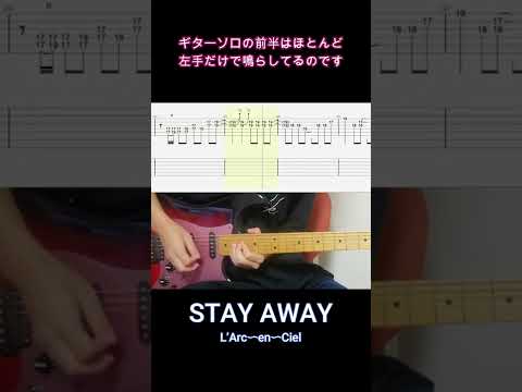 「STAY AWAY」ギターソロの前半はほとんど左手だけで鳴らしてるのです【Shorts】