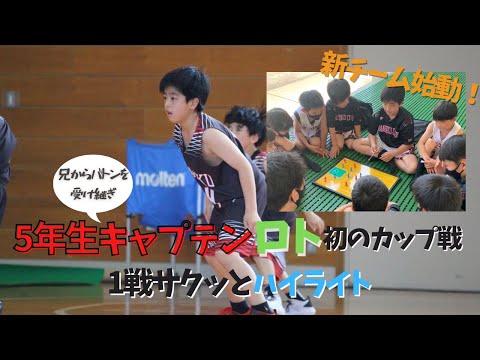 【5年生キャプテン ロト】初のカップ戦に挑戦！～ここからロトの伝説が始まる～