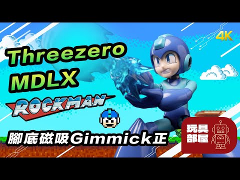 腳底磁吸Gimmick正 仲有合金 ｜ Threezero MDLX Rockman 洛克人 開箱