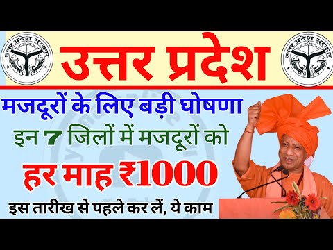 up shramik: यूपी के श्रमिकों को अब मिलेंगे हर महीने ₹1000 | इस तारीख से मिलना शुरू! sharmik card