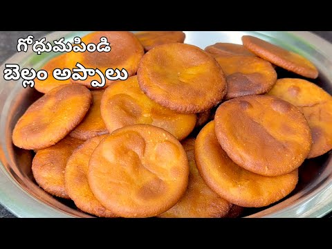 గోధుమపిండి బెల్లం అప్పాలు Godhuma pindi Bellam Appalu| Sweet recipes in Telugu| Prasadam Recipes