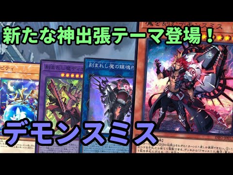 【#遊戯王】出来ることがあまりにも多すぎる神テーマ！今後の出張活躍大期待の『デモンスミス』紹介します！