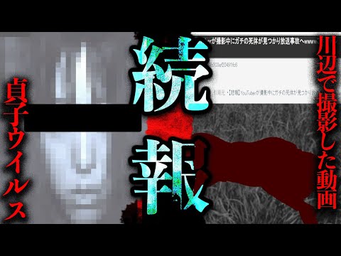 Theつぶろ後日談！「貞子ウイルス」「川辺で撮影した動画」【続報】