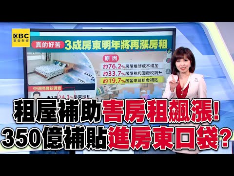 350億租屋補貼進到「房東口袋」？ 3成房東因租屋補助「擬漲房租」陷惡性循環？！@57ETFN