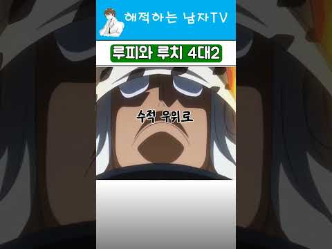 루피 루치 2년후 전투