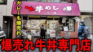 Old-fashioned beef bowl shop in Tokyo