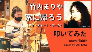 【青山純】家に帰ろう - 竹内まりや (Mariya Takeuchi)【叩いてみた】