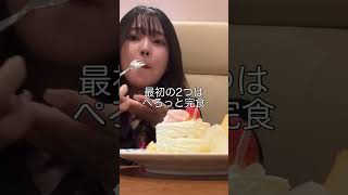 【爆食】学校帰りに不二家ケーキバイキングでギネス狙うぼっちJD#shorts