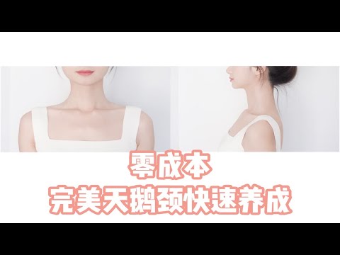 【鸭老师】懒人变美｜新手跟练｜每天5分钟，打造完美天鹅颈，练出少女肩！【鸭老师