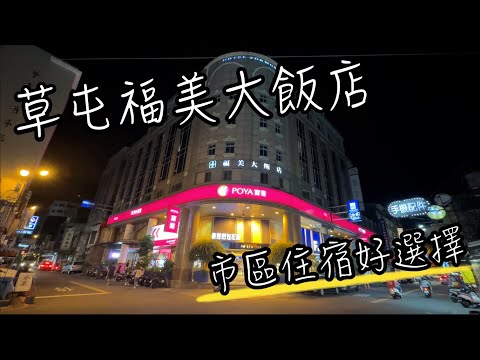 福美大飯店 - 近九九峰動物園草屯市區飯店 | 樓下就有寶雅和全聯, 吃美食買土產都很方便!